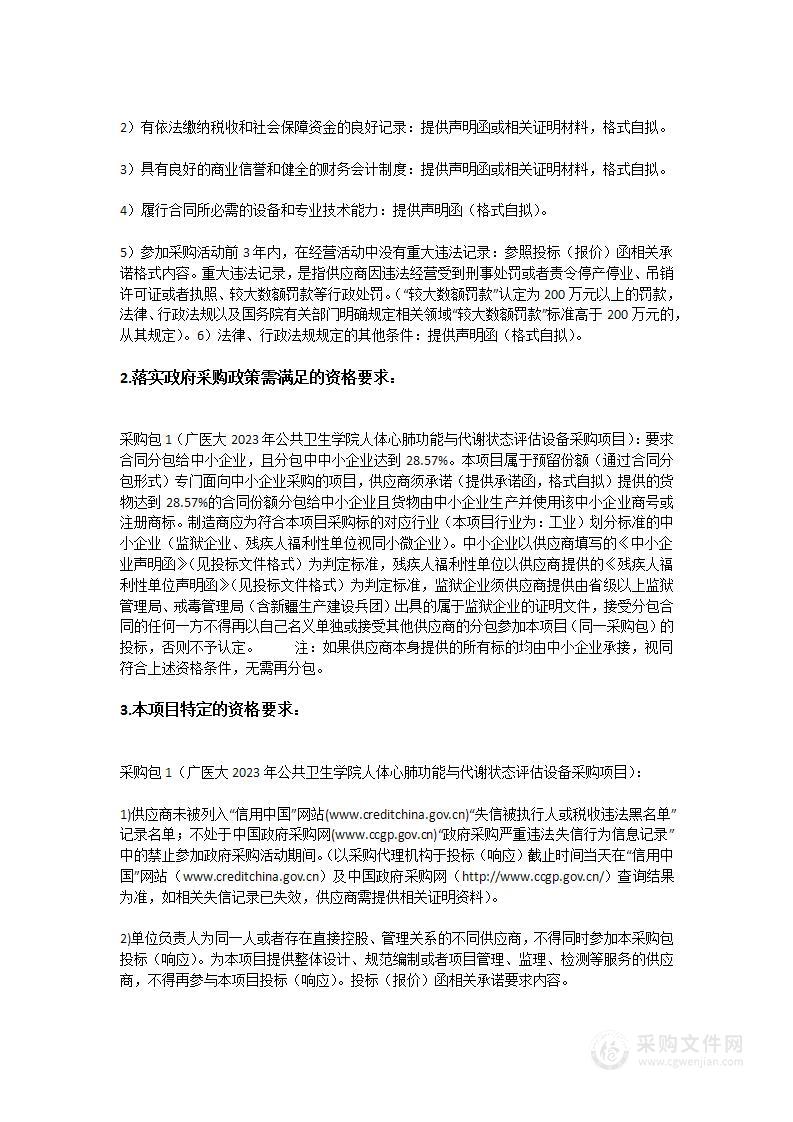 广医大2023年公共卫生学院人体心肺功能与代谢状态评估设备采购项目