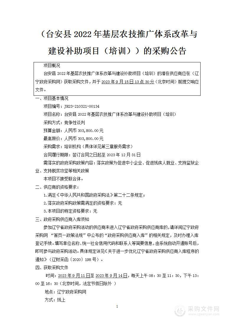 台安县2022年基层农技推广体系改革与建设补助项目（培训）