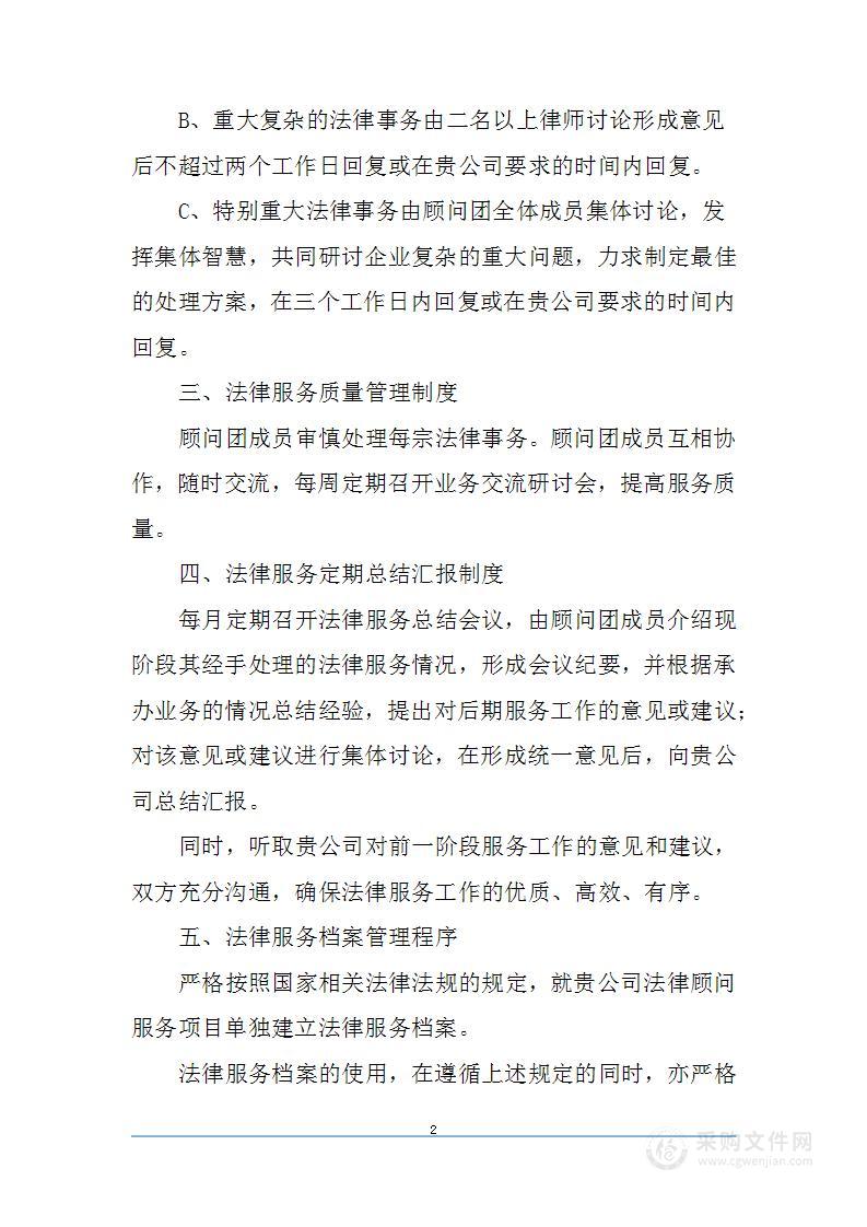 法律顾问服务质量保证措施