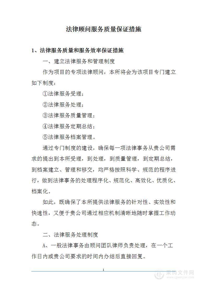 法律顾问服务质量保证措施