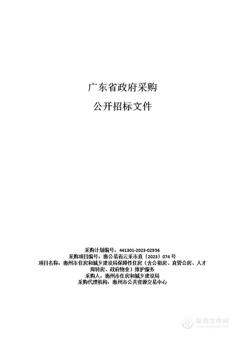 惠州市住房和城乡建设局保障性住房（含公租房、直管公房、人才周转房、政府物业）维护服务