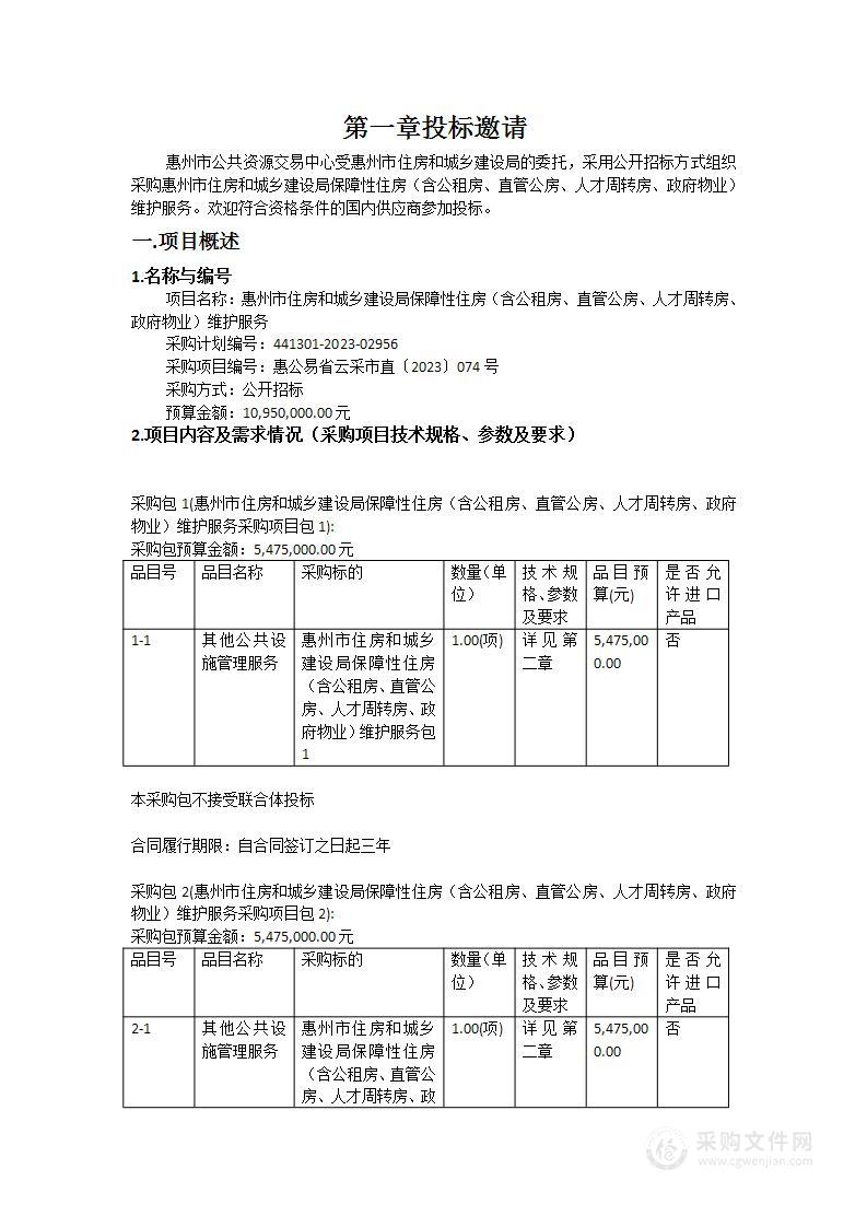 惠州市住房和城乡建设局保障性住房（含公租房、直管公房、人才周转房、政府物业）维护服务