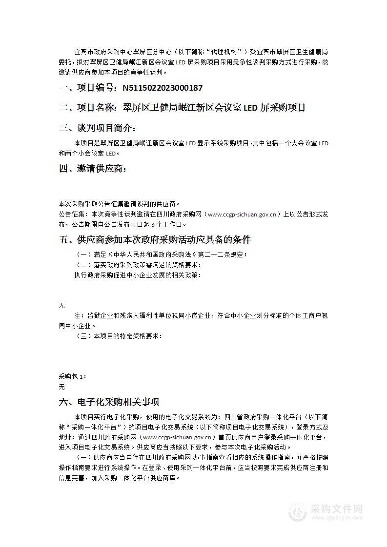 翠屏区卫健局岷江新区会议室LED屏采购项目