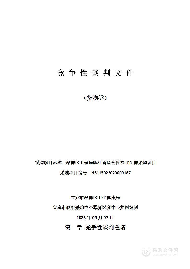 翠屏区卫健局岷江新区会议室LED屏采购项目