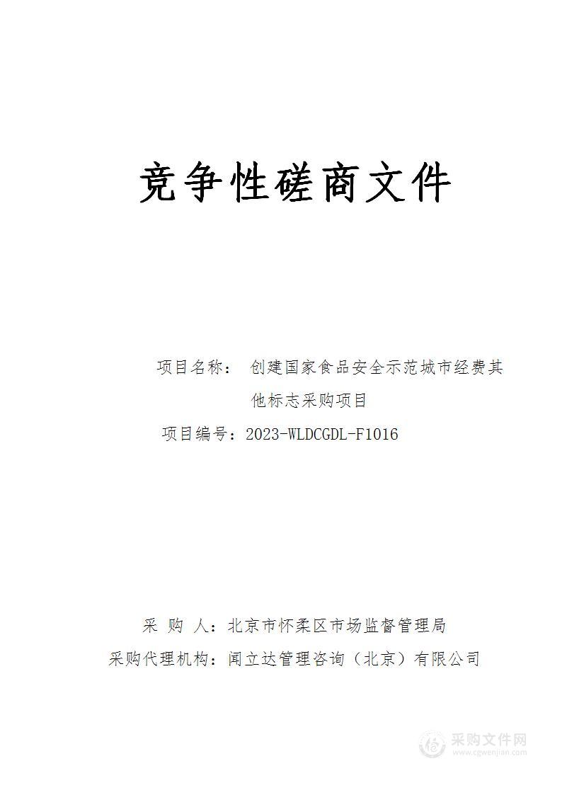 创建国家食品安全示范城市经费其他标志采购项目