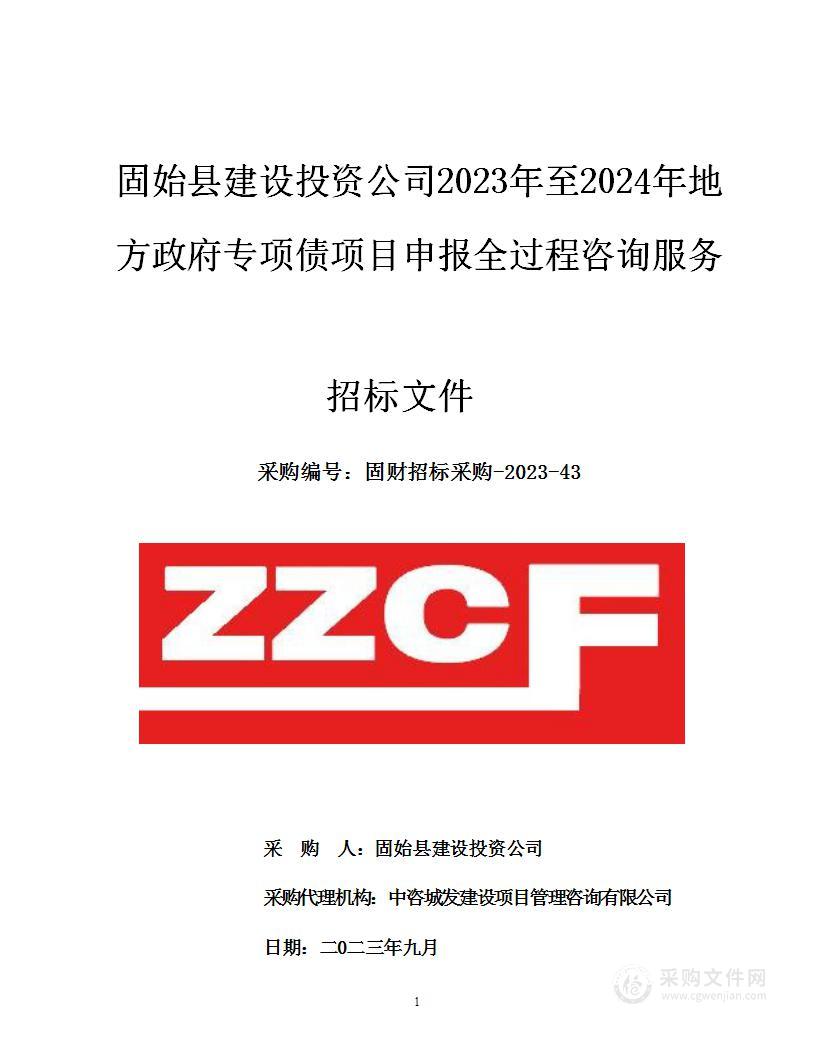 固始县建设投资公司2023年至2024年地方政府专项债项目申报全过程咨询服务