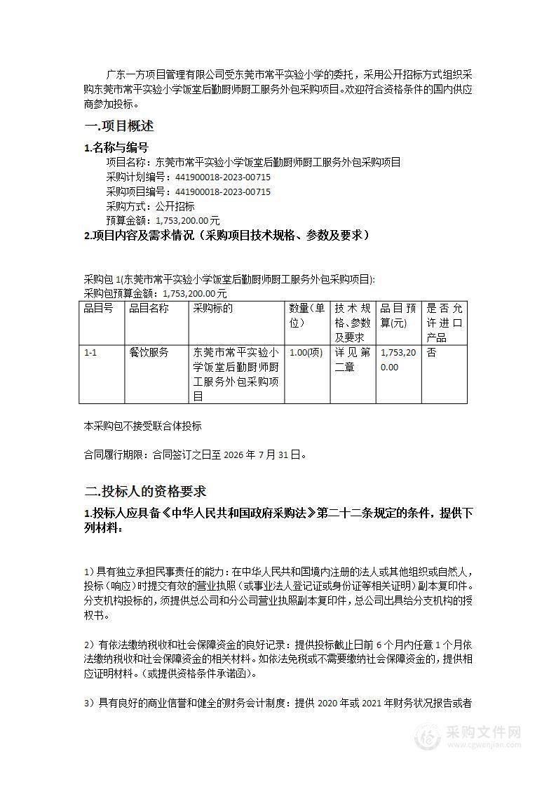 东莞市常平实验小学饭堂后勤厨师厨工服务外包采购项目