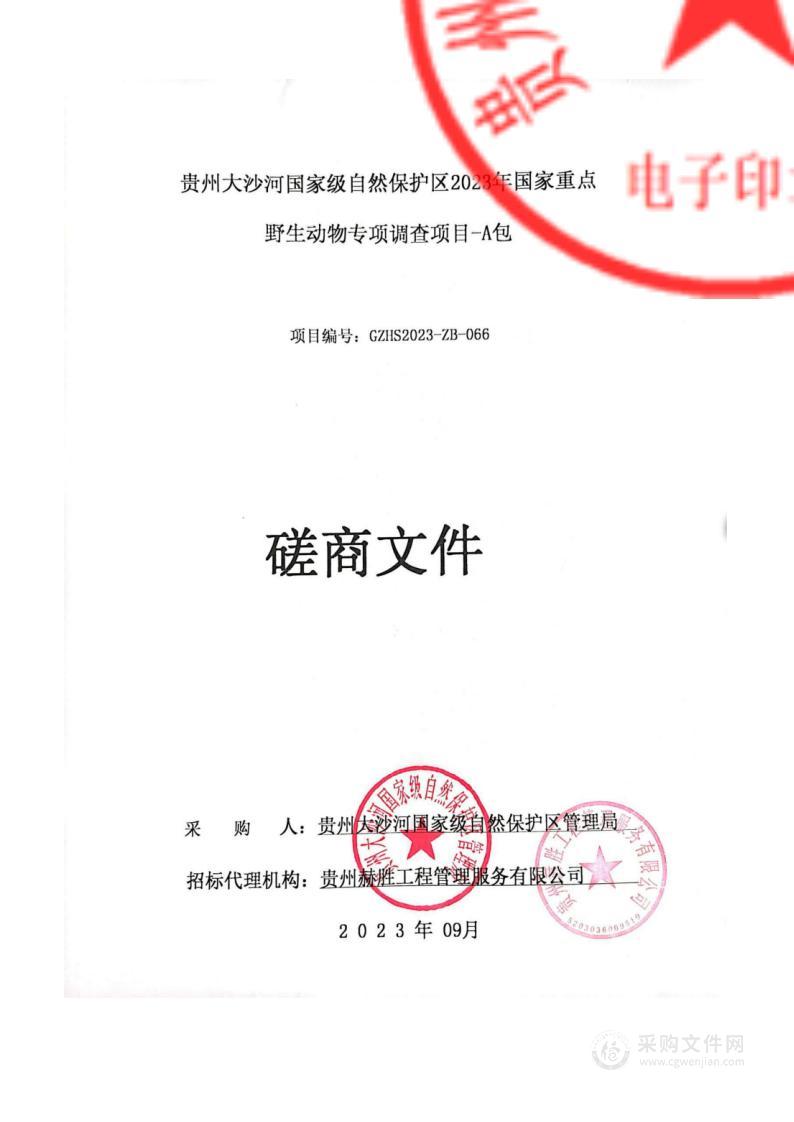 贵州大沙河国家级自然保护区2023年国家重点野生动物专项调查项目