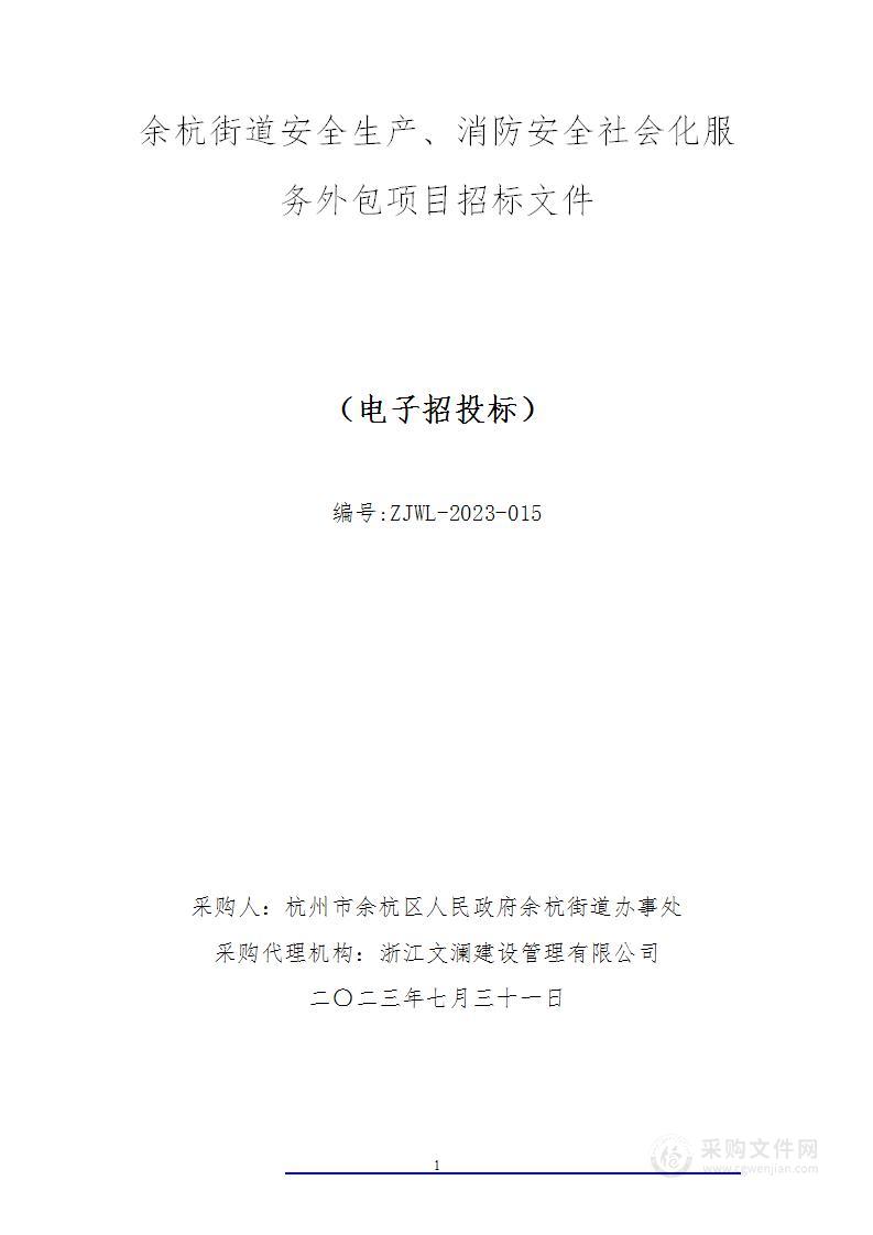 余杭街道安全生产、消防安全社会化服务外包项目