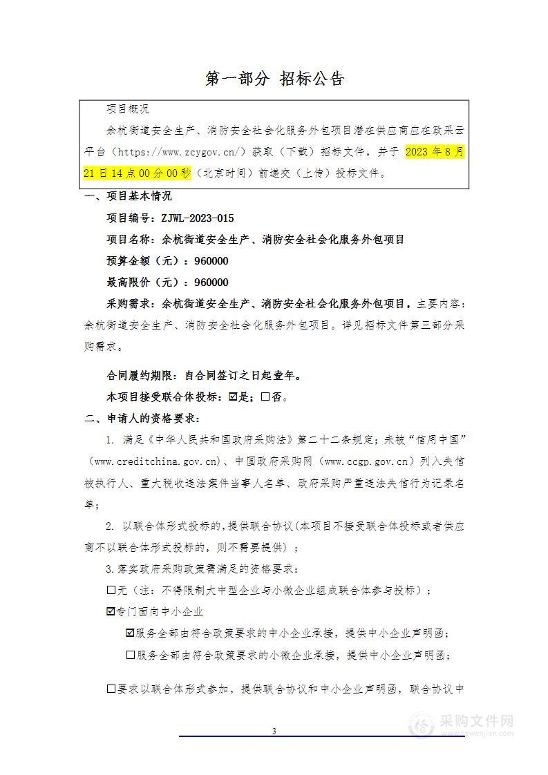 余杭街道安全生产、消防安全社会化服务外包项目