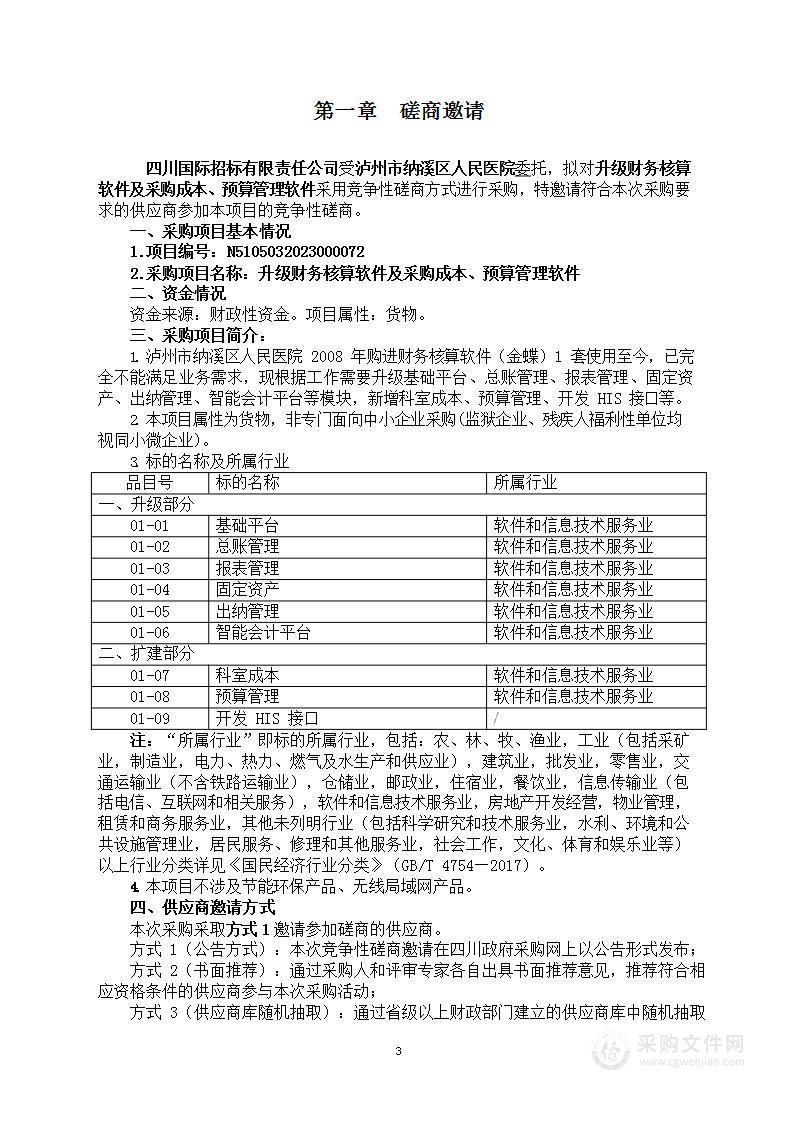 泸州市纳溪区人民医院升级财务核算软件及采购成本、预算管理软件