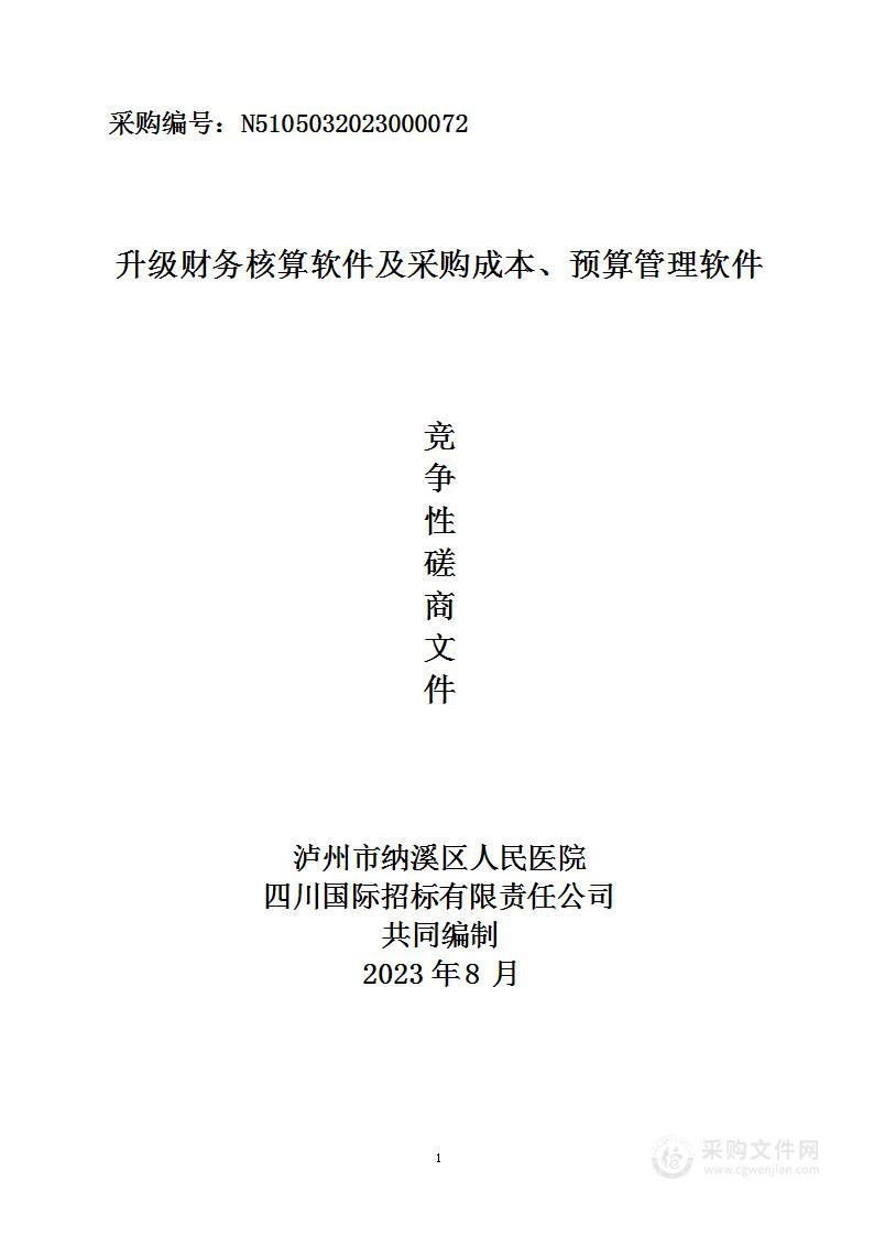 泸州市纳溪区人民医院升级财务核算软件及采购成本、预算管理软件