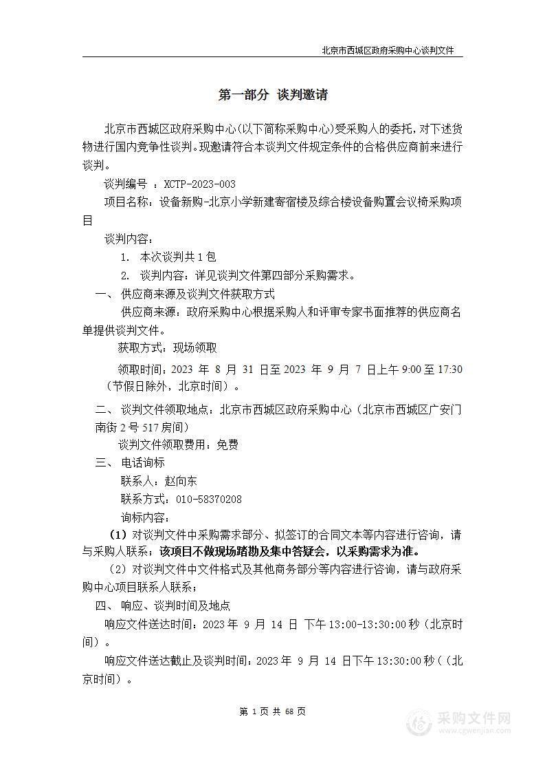 设备新购-北京小学-新建寄宿楼及综合楼设备购置会议椅采购项目