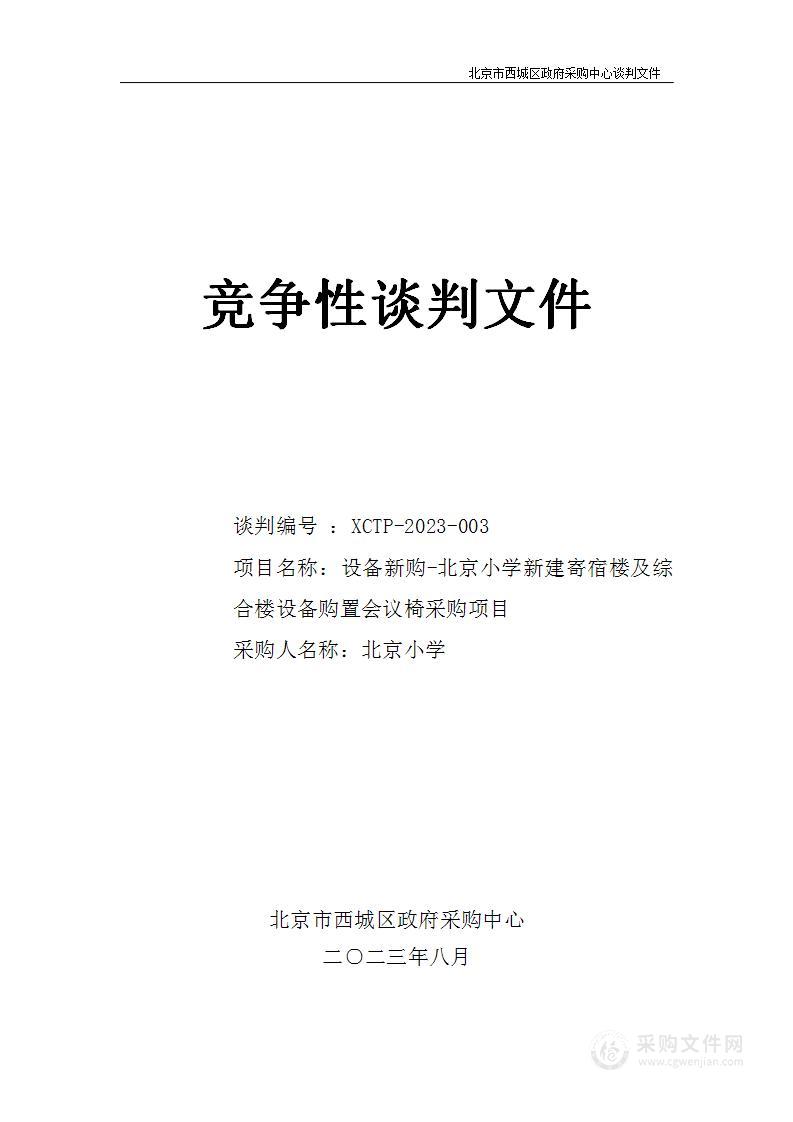 设备新购-北京小学-新建寄宿楼及综合楼设备购置会议椅采购项目