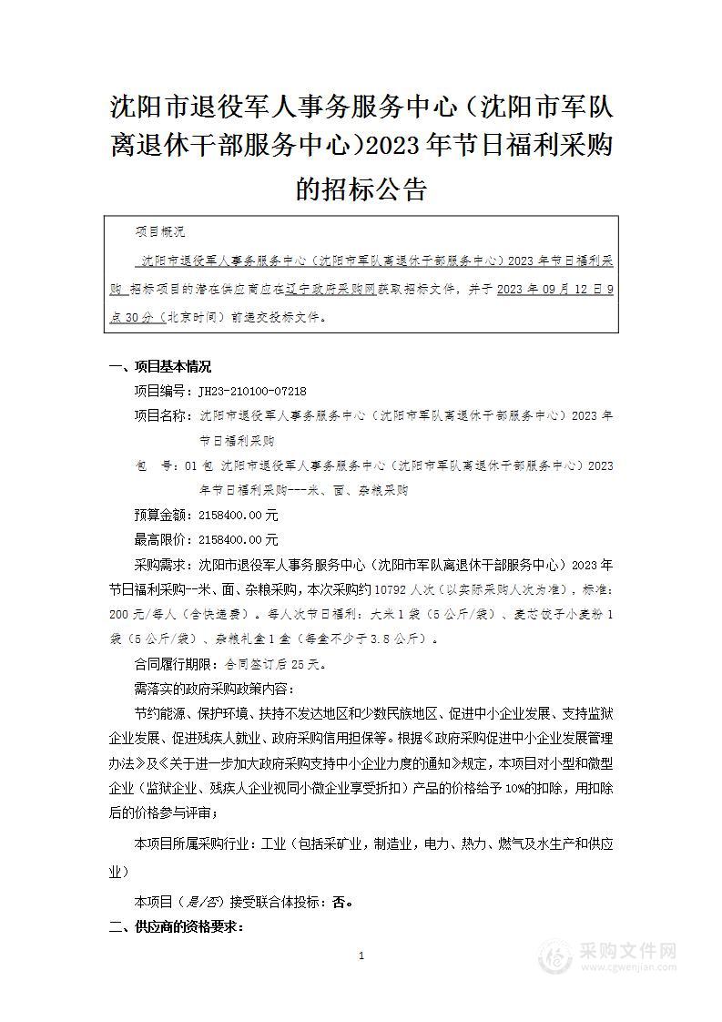 沈阳市退役军人事务服务中心（沈阳市军队离退休干部服务中心）2023年节日福利采购