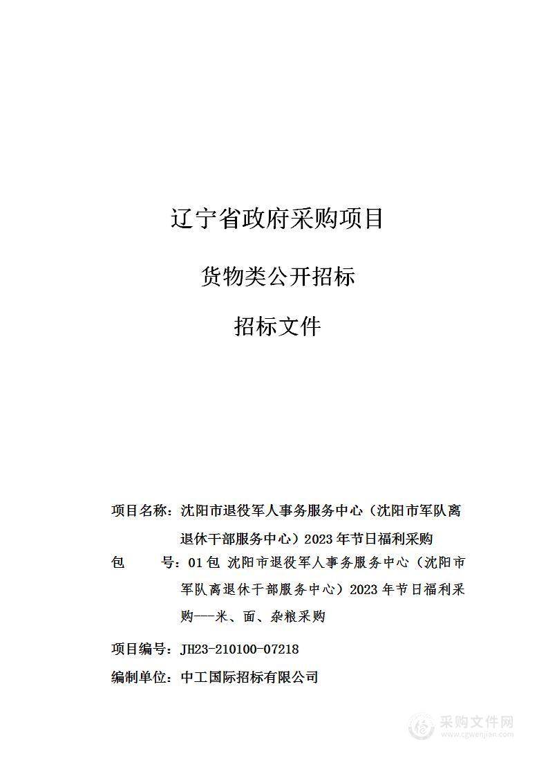 沈阳市退役军人事务服务中心（沈阳市军队离退休干部服务中心）2023年节日福利采购