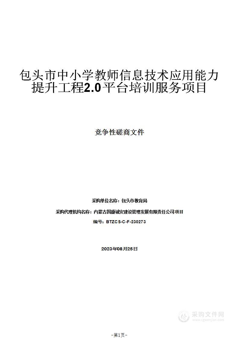 包头市中小学教师信息技术应用能力提升工程2.0平台培训服务项目