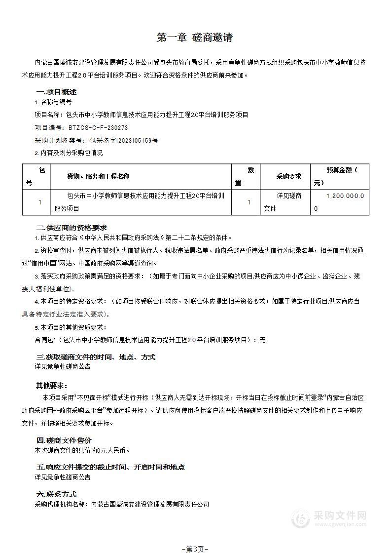 包头市中小学教师信息技术应用能力提升工程2.0平台培训服务项目