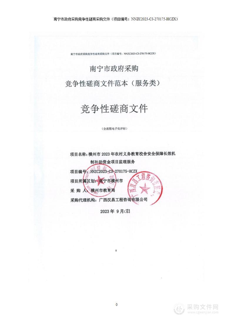 横州市2023年农村义务教育校舍安全保障长效机制补助资金项目监理服务