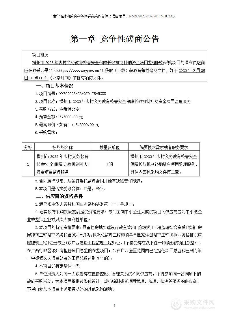 横州市2023年农村义务教育校舍安全保障长效机制补助资金项目监理服务