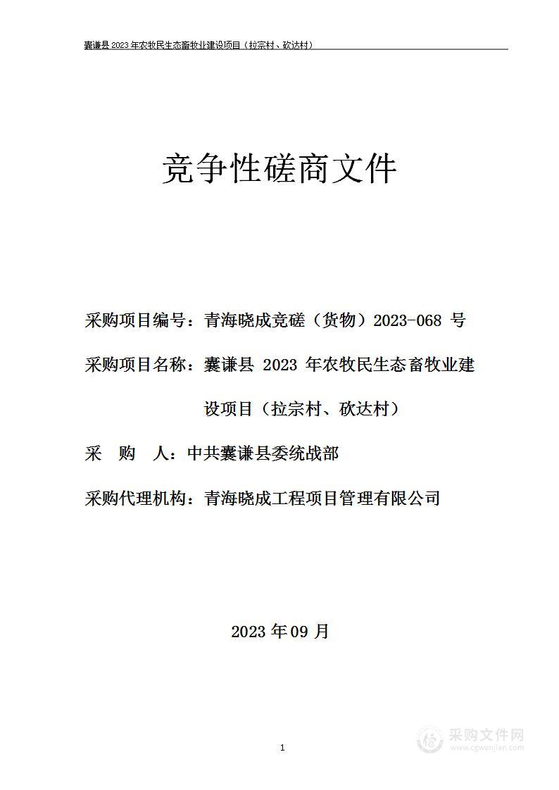 囊谦县2023年农牧民生态畜牧业建设项目（拉宗村、砍达村）