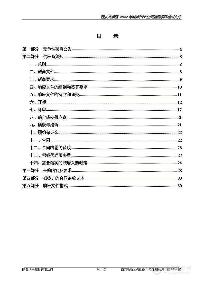 西安高新区2022年城市国土空间监测项目