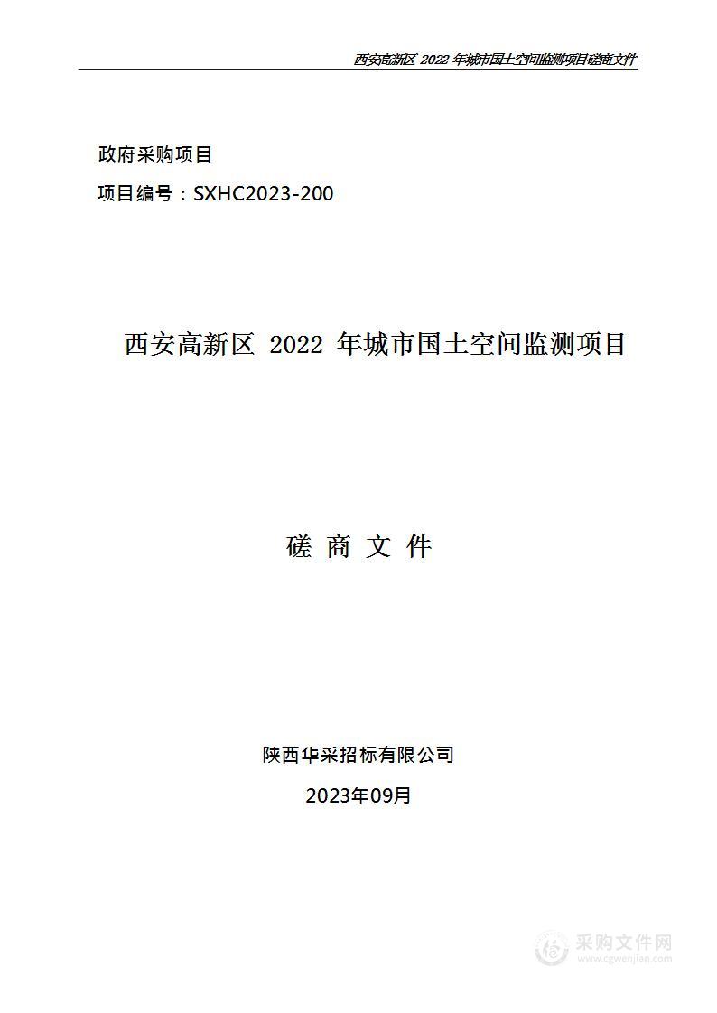 西安高新区2022年城市国土空间监测项目