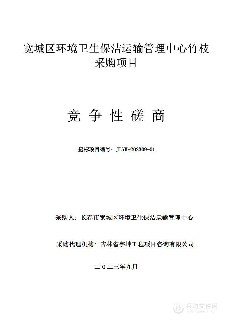 宽城区环境卫生保洁运输管理中心竹枝采购项目