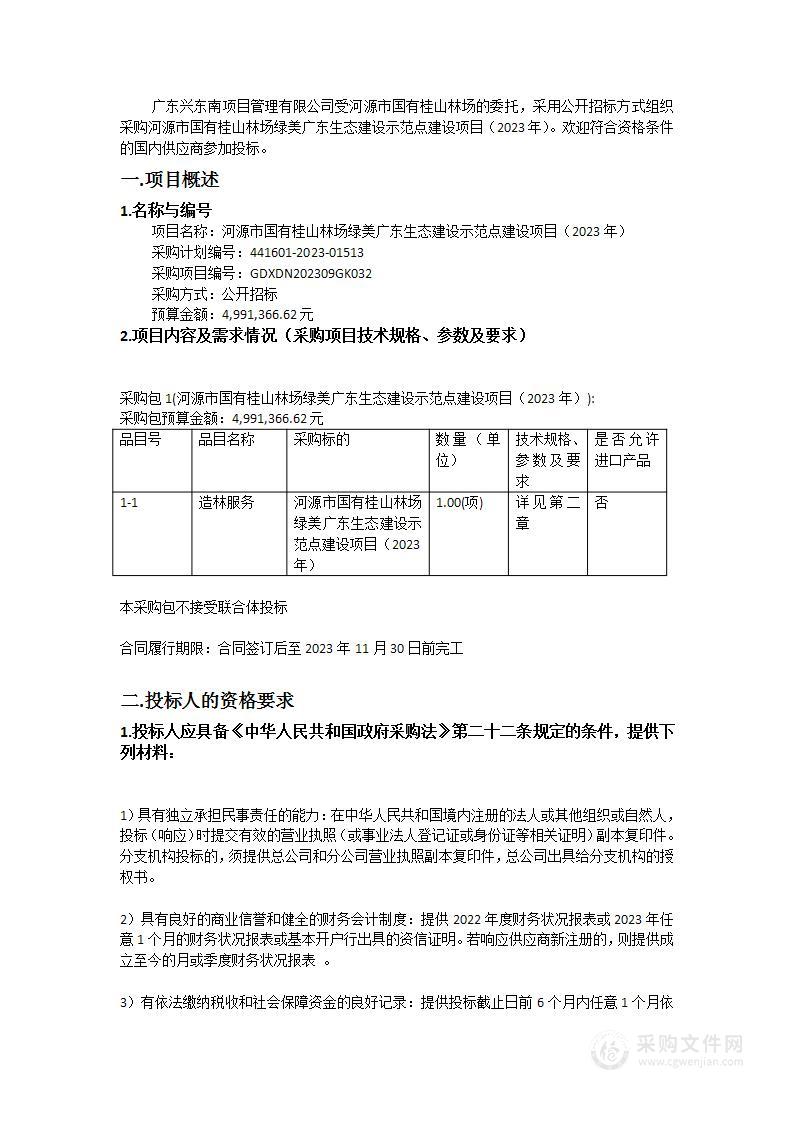 河源市国有桂山林场绿美广东生态建设示范点建设项目（2023年）