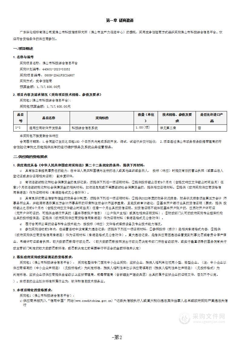 佛山市科技综合信息平台