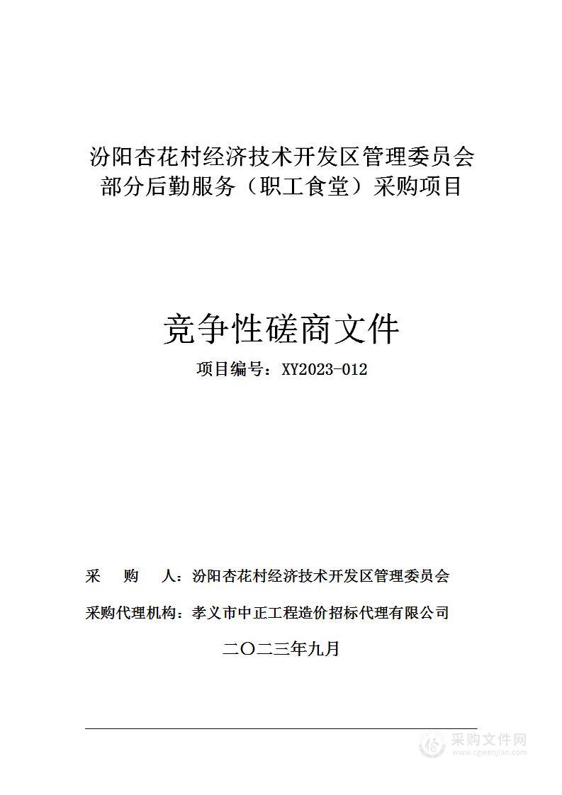 汾阳杏花村经济技术开发区管理委员会部分后勤服务（职工食堂）采购项目