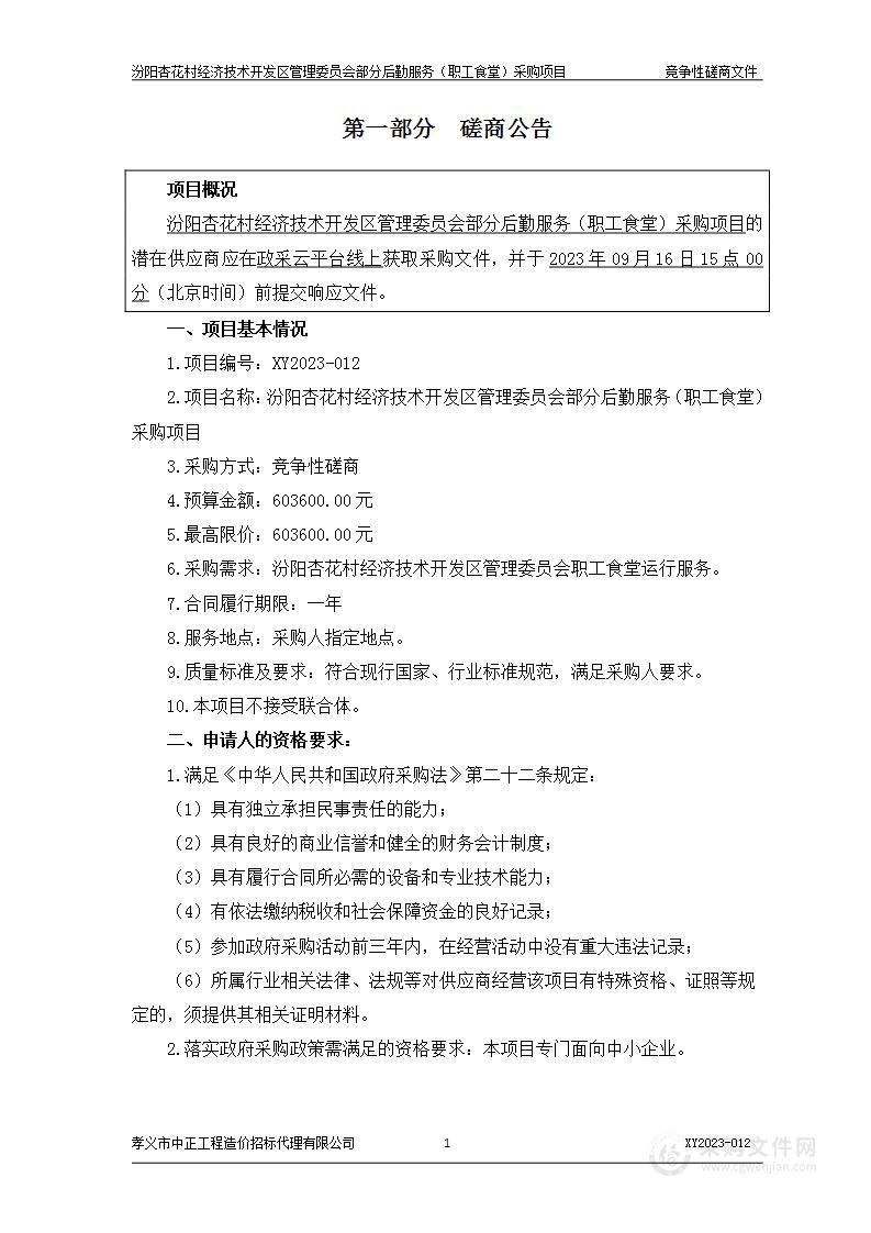 汾阳杏花村经济技术开发区管理委员会部分后勤服务（职工食堂）采购项目