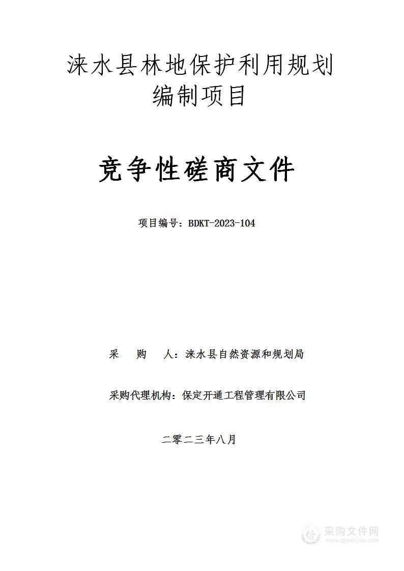 涞水县林地保护利用规划编制项目