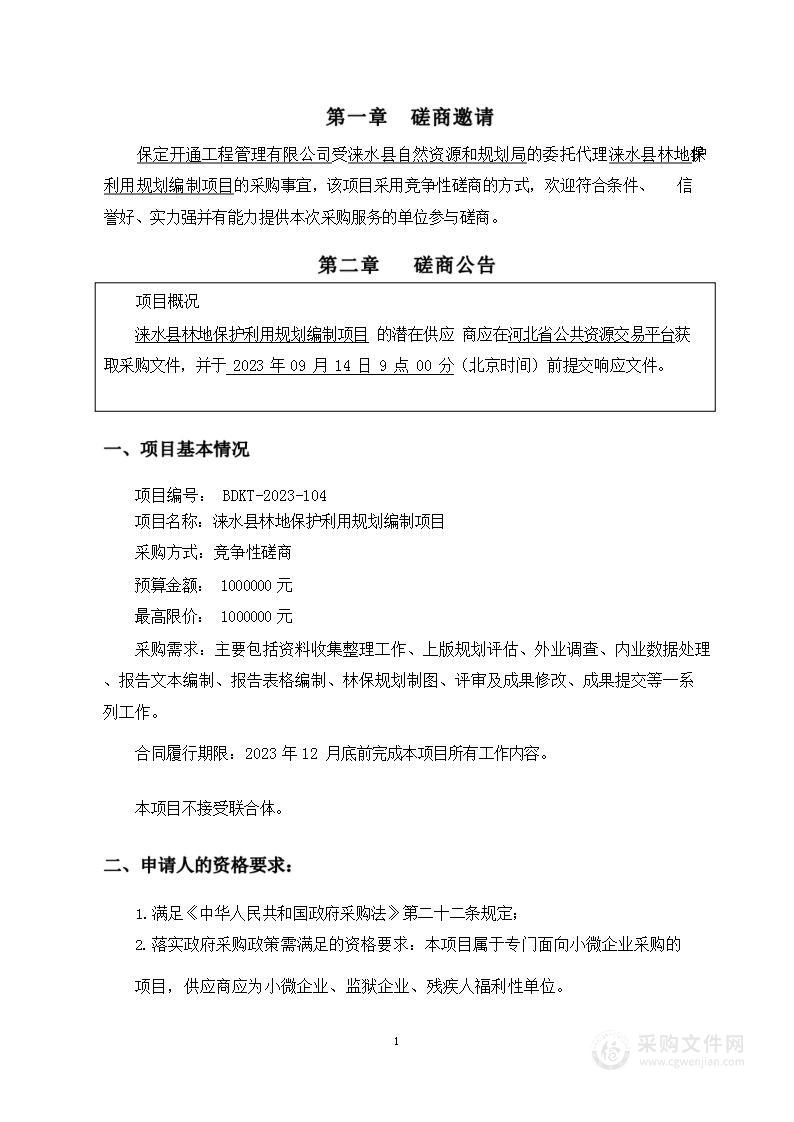 涞水县林地保护利用规划编制项目