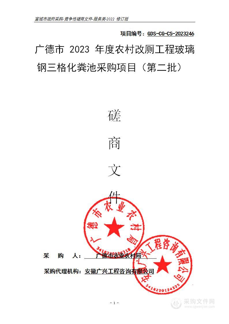 广德市2023年度农村改厕工程玻璃钢三格化粪池采购项目（第二批）