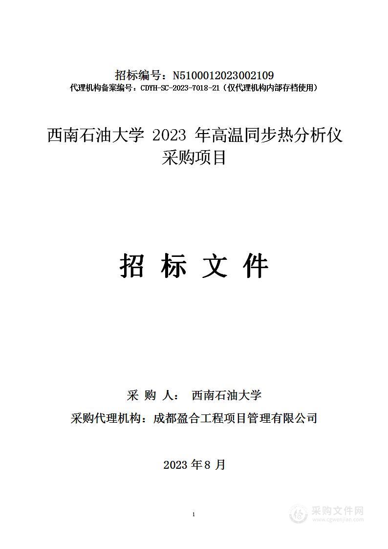 西南石油大学2023年高温同步热分析仪采购项目