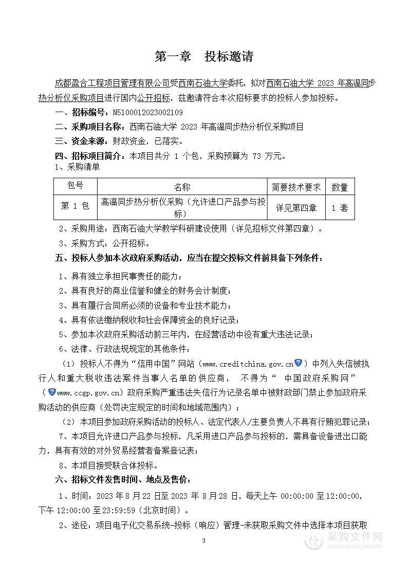 西南石油大学2023年高温同步热分析仪采购项目