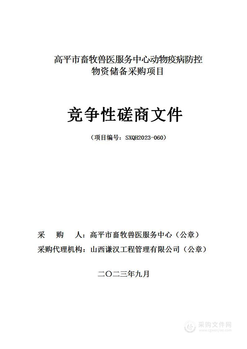 高平市畜牧兽医服务中心动物疫病防控物资储备采购项目