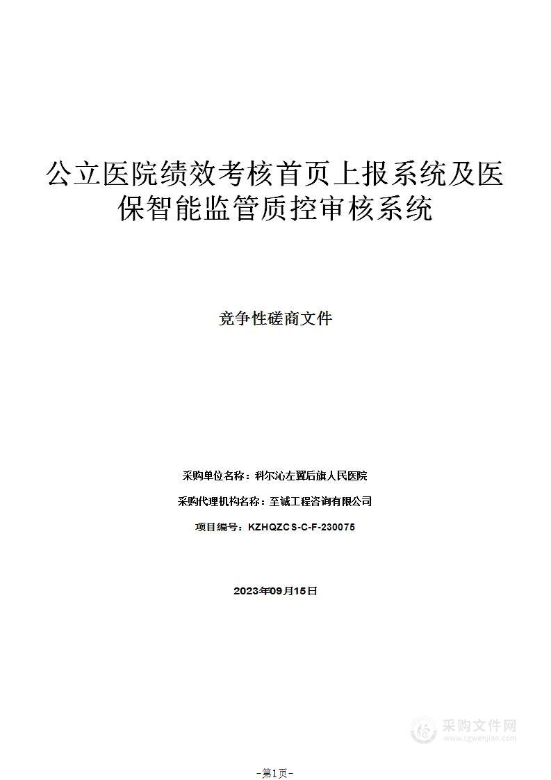 公立医院绩效考核首页上报系统及医保智能监管质控审核系统