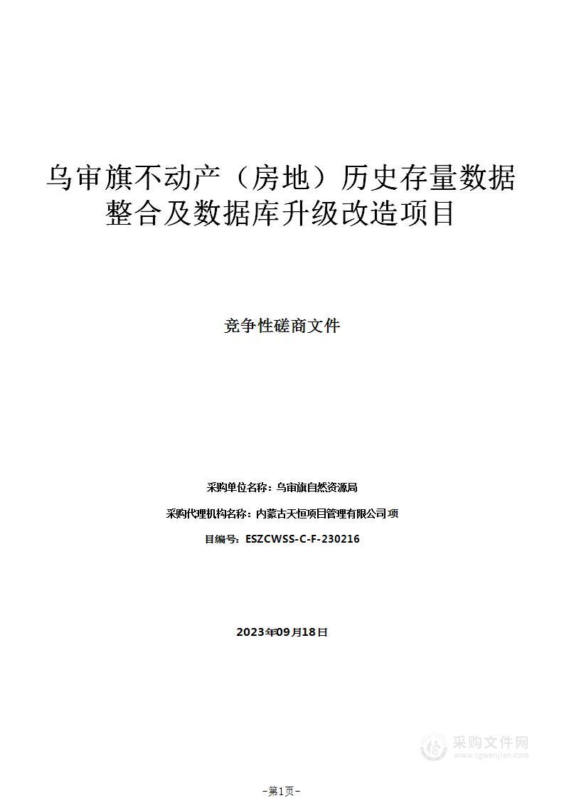 乌审旗不动产（房地）历史存量数据整合及数据库升级改造项目