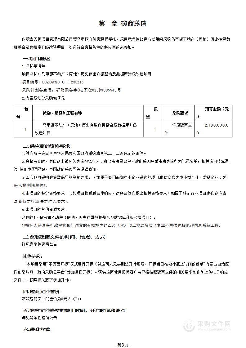 乌审旗不动产（房地）历史存量数据整合及数据库升级改造项目