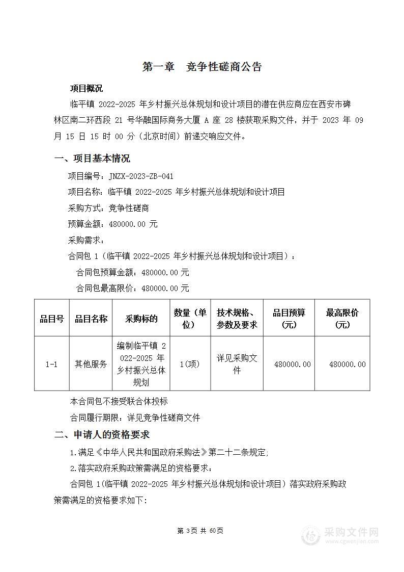 临平镇2022-2025年乡村振兴总体规划和设计项目