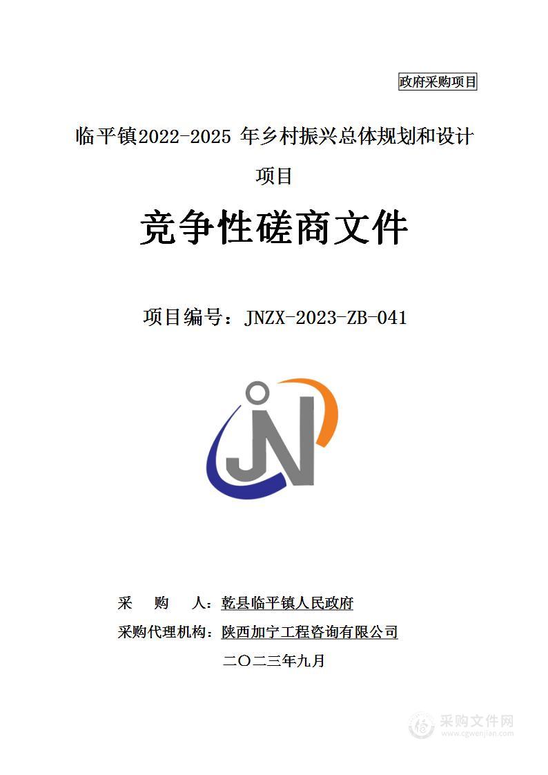 临平镇2022-2025年乡村振兴总体规划和设计项目