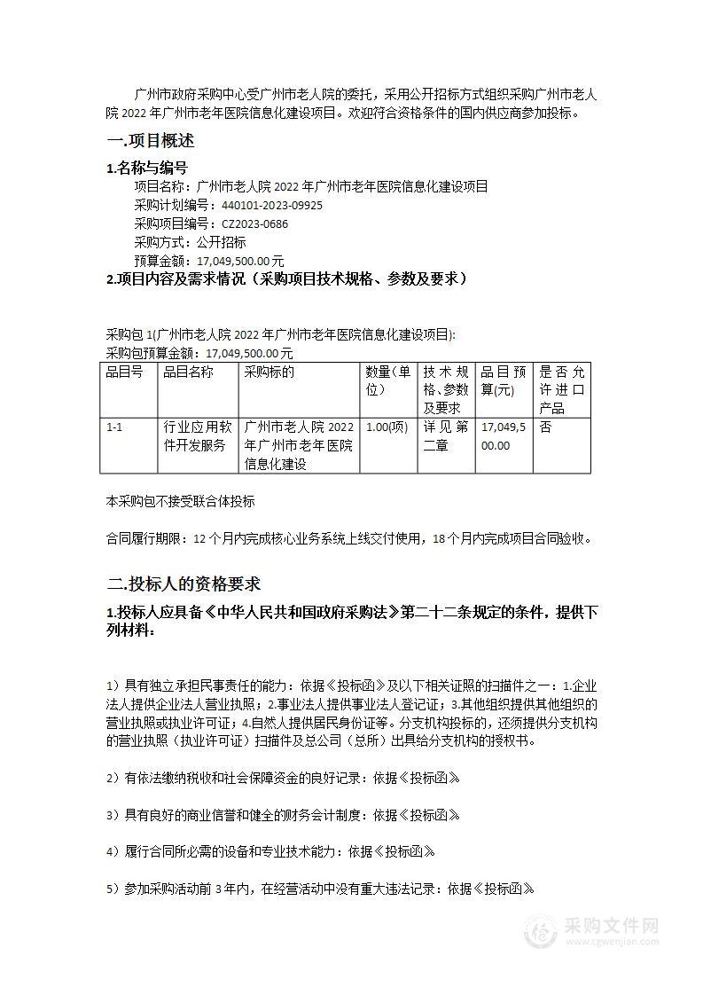 广州市老人院2022年广州市老年医院信息化建设项目