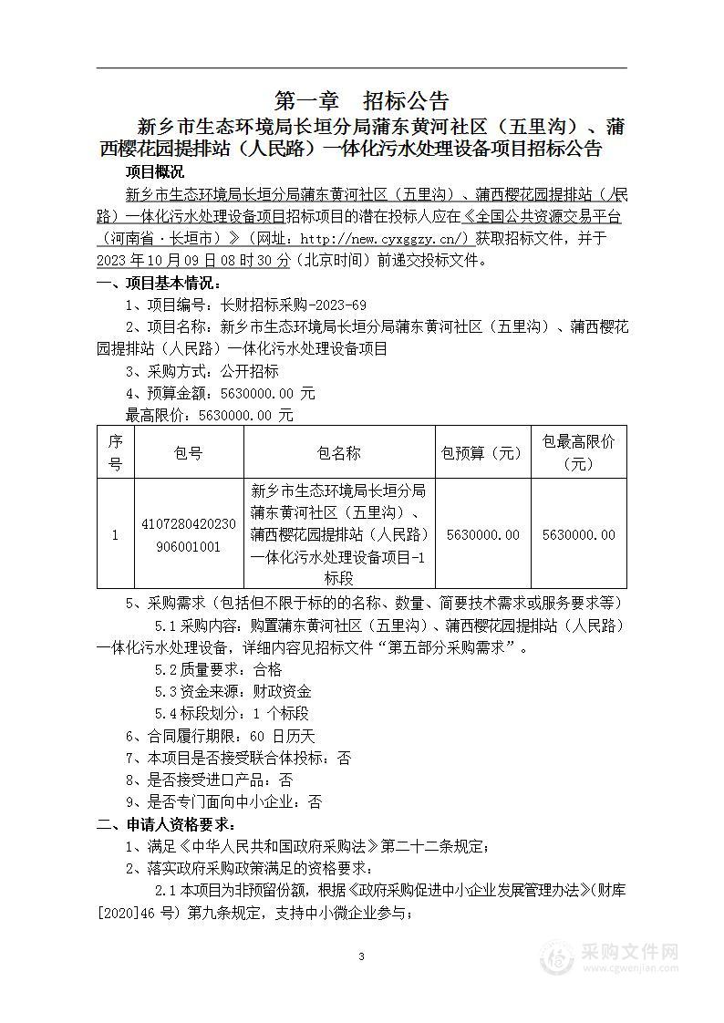 新乡市生态环境局长垣分局蒲东黄河社区（五里沟）蒲西樱花园提排站（人民路）一体化污水处理设备项目