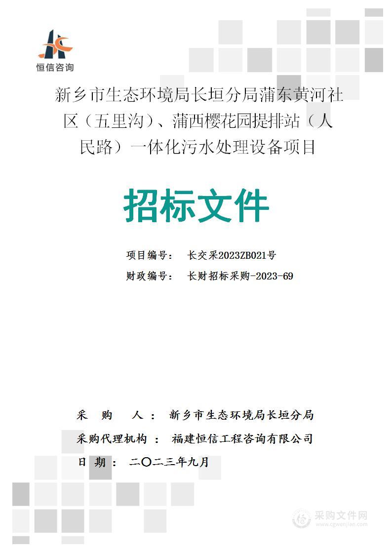 新乡市生态环境局长垣分局蒲东黄河社区（五里沟）蒲西樱花园提排站（人民路）一体化污水处理设备项目