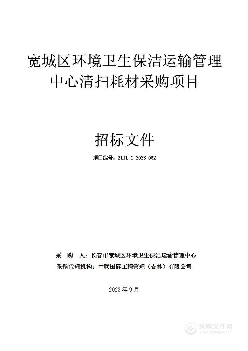 宽城区环境卫生保洁运输管理中心清扫耗材采购项目