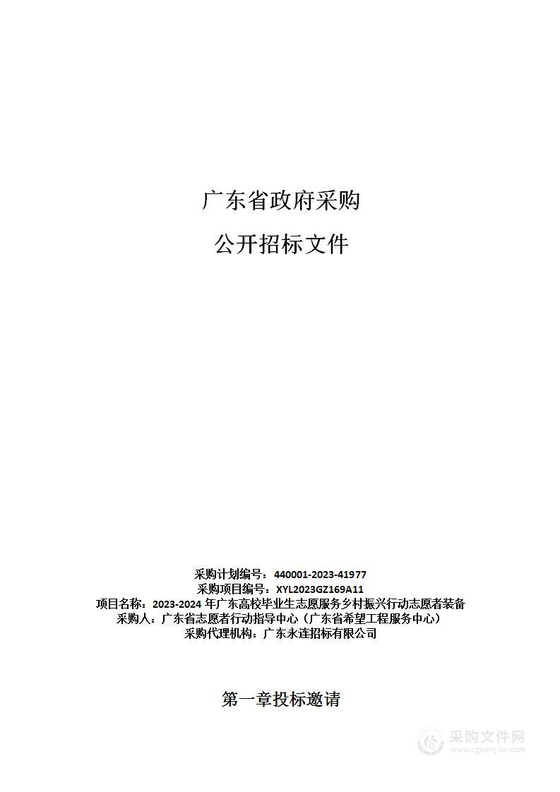 2023-2024年广东高校毕业生志愿服务乡村振兴行动志愿者装备