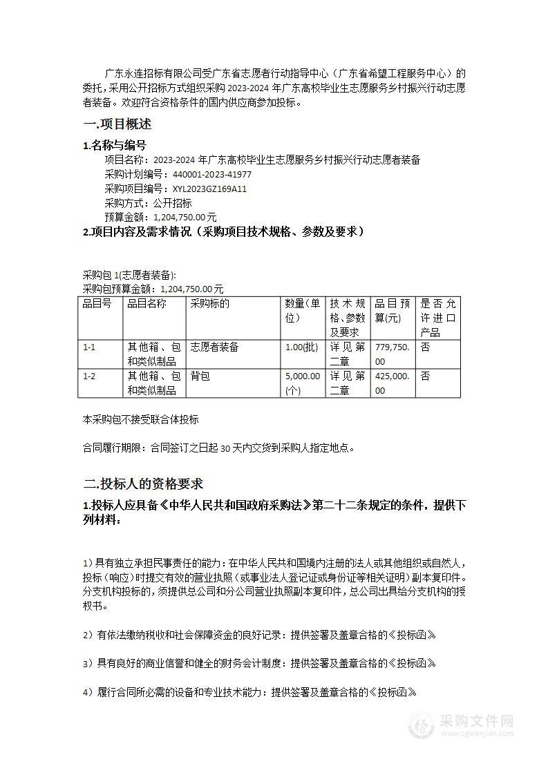 2023-2024年广东高校毕业生志愿服务乡村振兴行动志愿者装备