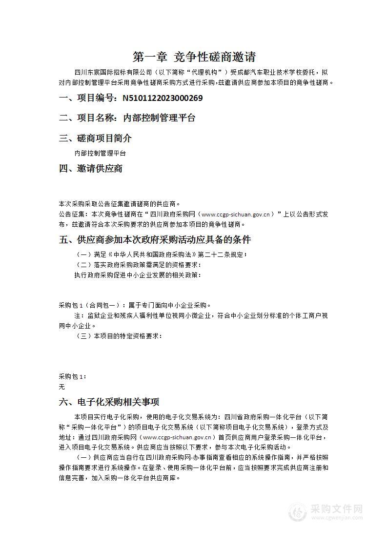 成都汽车职业技术学校内部控制管理平台